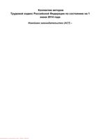 Трудовой кодекс Российской Федерации РФ по состоянию на 1 июня 2014 года