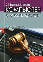 Компьютер в работе юриста Барвенов Демьянко