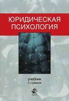 Юридическая психология Кикотя