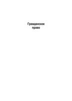 Гражданское право Камышанский Коршунов Иванов часть 1