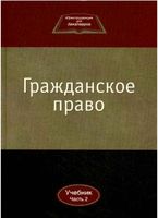 Гражданское право Камышанский Коршунов Иванов часть 1