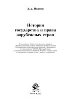 История государства и права зарубежных стран Иванов
