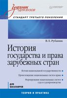 История государства и права зарубежных стран Рубаник