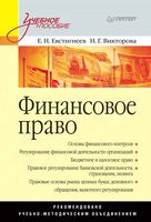 Финансовое право Евстигнеев Викторова