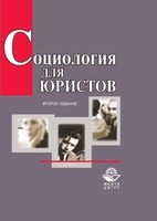 Социология для юристов Бельский Кравченко Курганов