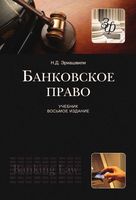 Банковское право Эриашвили