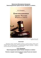 Конституционное право России Вопросы и ответы Комарова