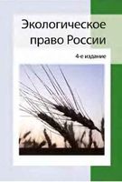 Экологическое право России Румянцев Казанцев