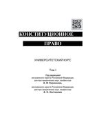 Конституционное право Казанник Костюков том 1