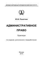 Административное право Решетник