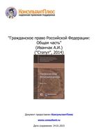 Гражданское право Российской Федерации Общая часть Иванчак