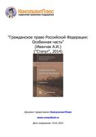Гражданское право Российской Федерации Особенная часть Иванчак
