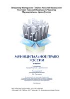 Муниципальное право России Постовой Таболин