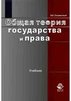 Общая теория государства и права Оксамытный