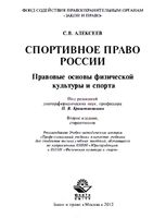 Спортивное право России Правовые основы физической культуры и спорта Алексеев