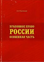 Уголовное право России Особенная часть Кузнецов