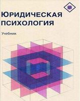 Юридическая психология Аминов Давыдов Кокурин