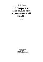 История и методология юридической науки Сырых