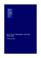 Наследственное право России Кириллова