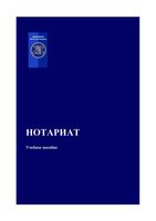 Учебное пособие Нотариат Кириллова