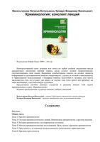 Криминология Конспект лекций Васильчикова Кухарук