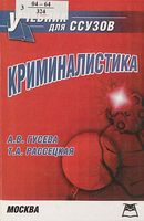 Криминалистика Гусева Рассецкая