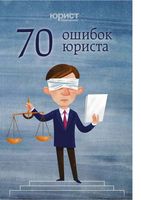 70 ошибок юриста Аристов