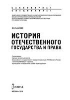 История отечественного государства и права Бабенко