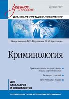 Криминология Бурлаков Кропачев