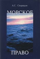Морское право Скаридов