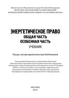 Энергетическое право Общая часть Особенная часть Романова