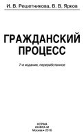 Гражданский процесс Решетникова Ярков