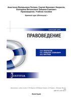 Правоведение Некрасов Зайцева-Савкович Питрюк