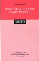 Конституционное право России Практикум Авакьян часть 1 2