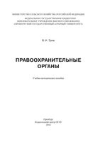 Правоохранительные органы Зуев