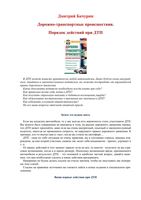 Дорожно-транспортные происшествия Порядок действий при ДТП Бачурин