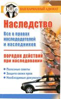 Наследство Порядок действий при наследовании Бачурин