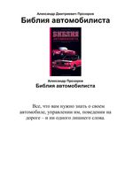 Библия автомобилиста Прозоров