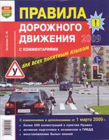 Правила дорожного движения ПДД с комментариями для всех понятным языком Зеленин