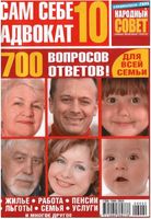 Сам себе адвокат 10 номер 2009 год