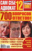 Сам себе адвокат 12 номер 2009 год