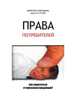 Права потребителей Как защититься от произвола продавцов Пилипенко