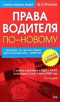 Права водителя по-новому Усольцев
