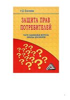 Защита прав потребителей Еналеева