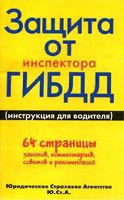 Защита от инспектора ГИБДД инструкция для водителей Бернотайтис