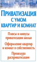 Приватизация с умом квартир и комнат Гурин