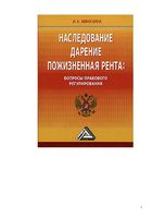 Наследование Дарение Пожизненная рента Вопросы правового регулирования Минахина