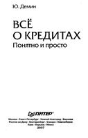 Все о кредитах Понятно и просто Демин