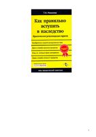 Как правильно вступить в наследство Практические рекомендации юриста Михалева