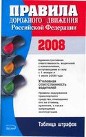 Правила дорожного движения Российской Федерации РФ ПДД 2008 год